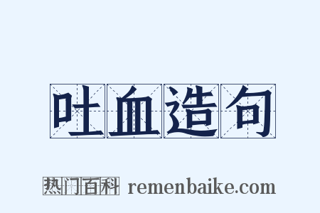 吐血造句是什么意思的图片